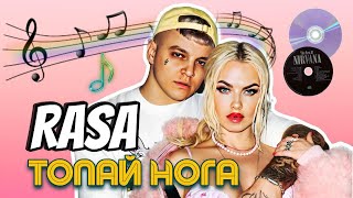 RASA - ТОПАЙ НОГА | Official Music (lyrics video)