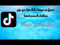 من دون حقوق نشر نزل اي فيديو من تك توك بأسهل وأفضل طريقة من دون حقوق نشر نزل اي فيديو من تك توك بأسهل وأفضل طريقة