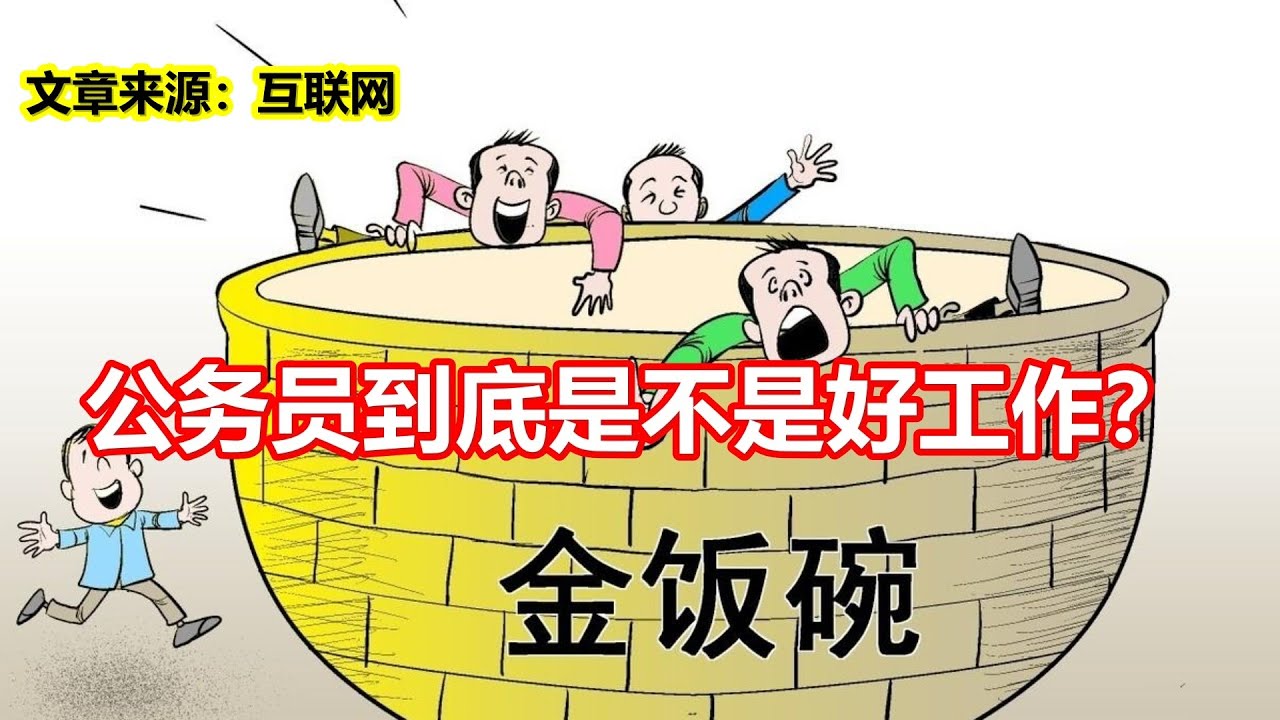 公务员到底是不是好工作? - YouTube