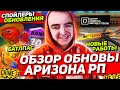 ПОЛНЫЙ ОБЗОР НОВОГО ОБНОВЛЕНИЯ на АРИЗОНА РП / СПОЙЛЕРЫ: новые квесты, работы, батлпас на ARIZONA RP