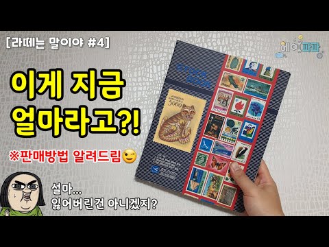   어릴적 방학숙제로 모았던 우표들 지금은 얼마일까 Korean Stamp Collection Book