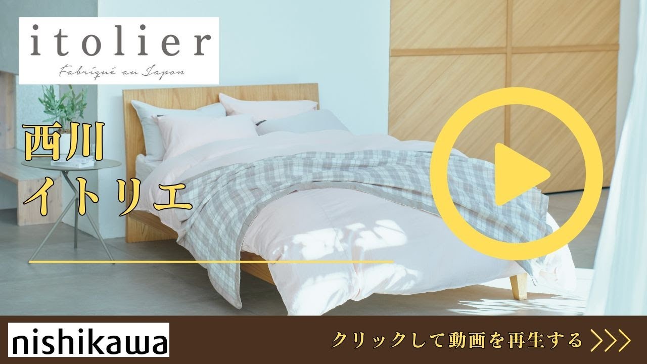 西川 クイックシーツ イトリエ IT5652 | 正規品 西川製 マットレス