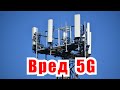 Вред 5G без конспирологии