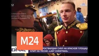 Ансамбль Росгвардии снял на Красной площади клип на песню Ансамбль Росгвардии снял на Красной площади клип на песню