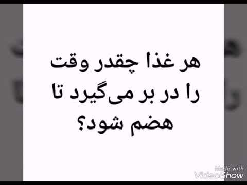 قرنطین و مدت هضم غذا در معده