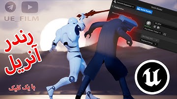 رندر گرفتم انیمیشن آنریل 5.6 خیلی ساده | اشتراک گذاری انیمیشن بین کاراکتر