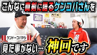 【神回】ケンドーコバヤシさんが壮絶な過去を真剣に話してくれました