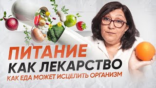 Еда как лекарство: Почему традиционное лечение не делает нас здоровыми