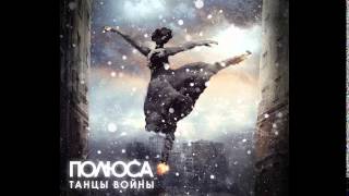 Полюса - Танцы войны