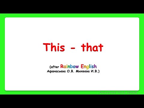 Rainbow English 3 класс.This - that.