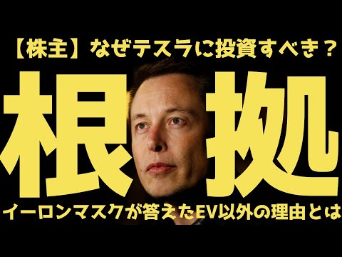 【根拠】イーロンマスクが語ったテスラに投資すべき理由とは? | #テスラ株全力ちゃんねるのタイツ #45