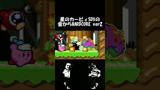 星のカービィSDXの音からHARDCORE ver2