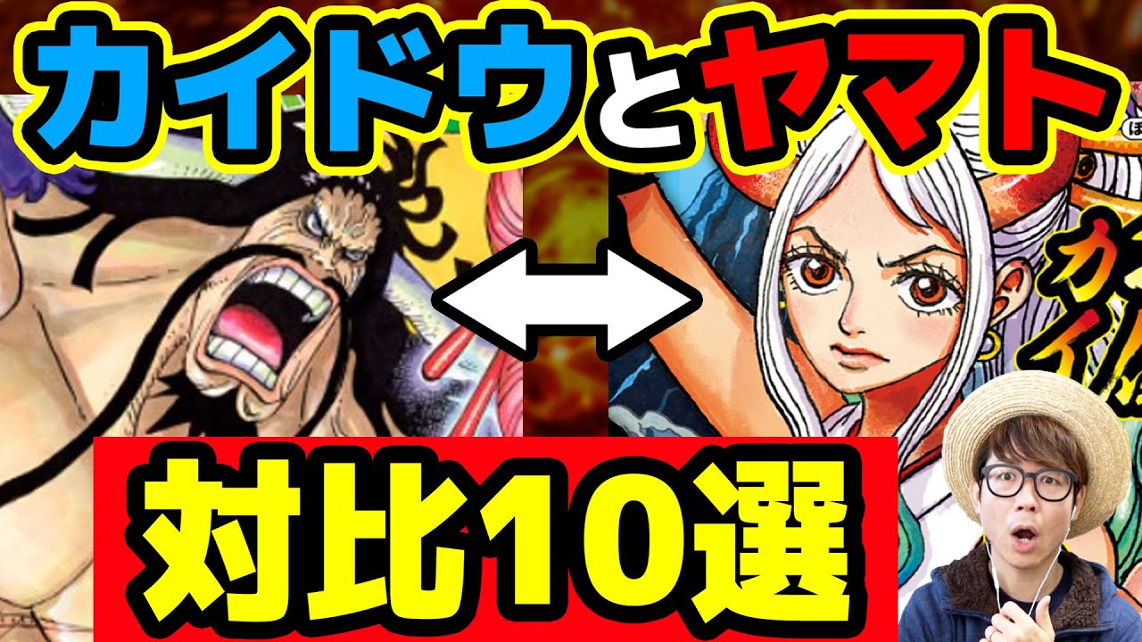強さ 能力 おでんへの想い カイドウとヤマトの対比からわかる事とは ワンピース ジャンプネタバレ注意 Youtube