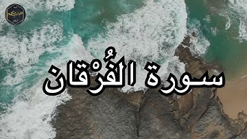 أرح سمعك وقلبك سورة الفُرْقان كاملة بصوت جميل جدا صوت يشرح الصدر القارئ ادريس ابكر 🌹❤