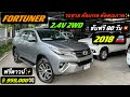 FORTUNER 2.4V 2WD 2018 🚘฿ 959,000💸 รถครอบครัว 7ที่นั่ง ยอดนิยม สภาพนางฟ้า รถสวย คัดเกรดคุณภาพ✨