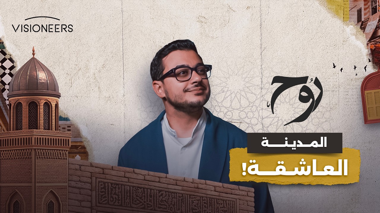 لماذا وقع الرحّالة في حب هذه المدينة؟ | روح