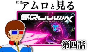 【生配信】ジークアクス第四話を見るアムロ・レイ [地上波同時視聴]
