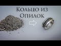 Мужское кольцо  из опилок. Ручная работа .Серебро 925 пробы