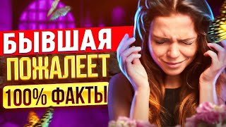 видео: БЫВШАЯ ПОЖАЛЕЕТ что УШЛА -Как ее накажет судьба? | Что будет с бывшей после расставания? (выпуск 2) картинка: БЫВШАЯ ПОЖАЛЕЕТ что УШЛА -Как ее накажет судьба? | Что будет с бывшей после расставания? (выпуск 2)