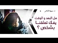 د سمية الناصر هل البعد والوقت يفك تعلقنا بشخص د سمية الناصر هل البعد والوقت يفك تعلقنا بشخص