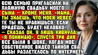 картинка: Сын сказал, что я испорчу его свадьбу, и не пригласил — он не ожидал, что я сделаю дальше…