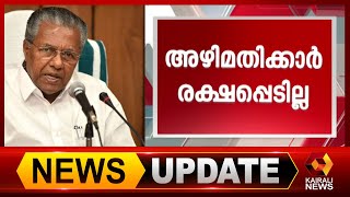 അഴിമതിക്കാരെക്കൊണ്ട് കണക്ക് പറയിക്കും : മുഖ്യമന്ത്രി പിണറായി വിജയൻ | 23.09.2020 | Kairali News