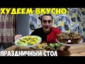 Худеем вкусно, готовлю роллы, запеканку, кекс, закуску. Без муки и сахара. На праздничный стол 2024