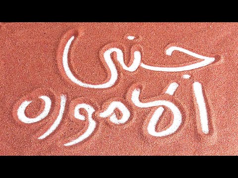 يلا بسرعه نكتب الاسماء بالشكل الجديد على الرمل