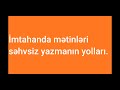 İmtahanda mətinləri səhvsiz yazmanın yolları.