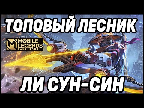 ТОП ЛЕСНИК ЛИ СУН-СИН МОБАЙЛ ЛЕГЕНДС /MOBILE LEGENDS: BANG BANG