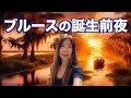 Bluesが生まれる前のアメリカ