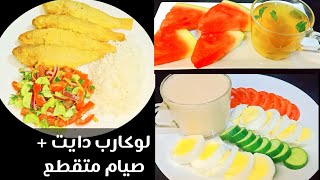 تحدي 20 يوم لوكارب دايت (18) اكل صحي قليل السعرات Amal Hussein Diet?