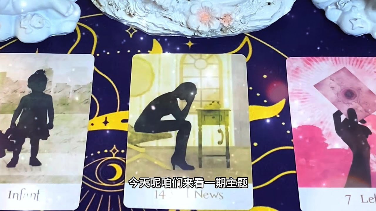 他是否对过去的选择心怀遗憾？ | 塔羅牌占卜