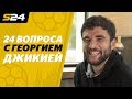 «Не забывайте кайфовать!» «24 вопроса» с Георгием Джикией | Sport24