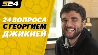 «Не забывайте кайфовать!» «24 вопроса» с Георгием Джикией | Sport24