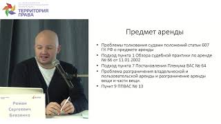 Бевзенко Р.С. - 2.2 Предмет аренды и проблема аренды части вещи