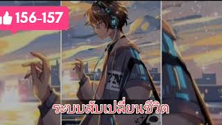 นิยาย ระบบสับเปลี่ยนชีวิต ตอนที่156-157