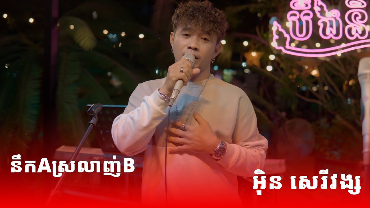 នឹកAស្រលាញ់B  Cover by អុិន សេរីវង្ស lLive Bandl BoeungNisay Restaurant & Pub