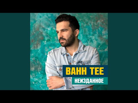 Bahh Tee, Hann - В феврале (feat. Hann)