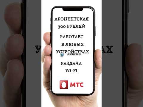 Интернет от Мтс для всех устройств за 300 рублей в месяц
