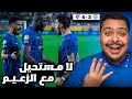 ردة فعل مباراة  دور ال       من كأس العالم للأندية بين السيتي و الهلال       لا مستحيل مع الزعيم    