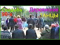 СВАДЬБА 90 х ДИСКОТЕКА в Деревне У леса на ОПУШКЕ 2 4ч
