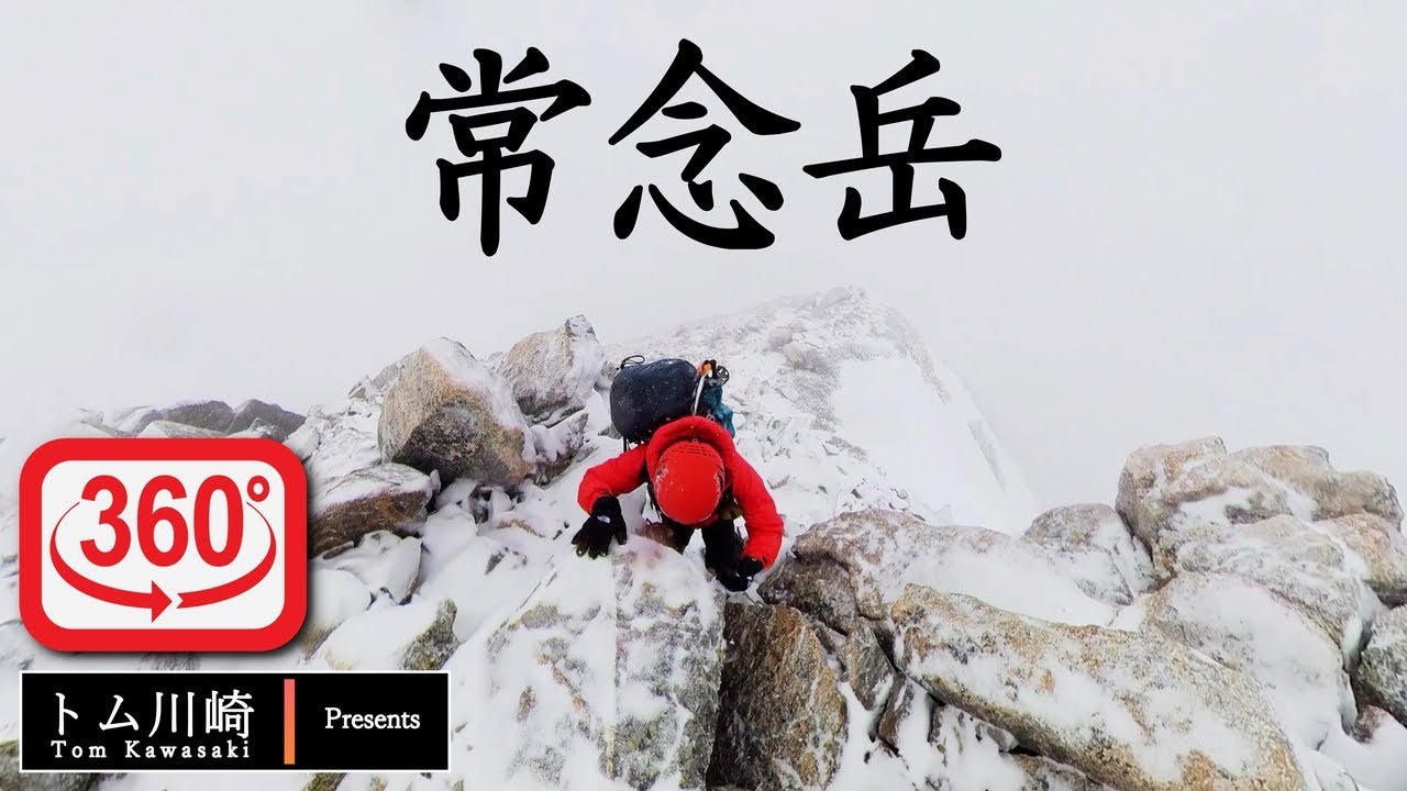 登山 4月の常念小屋 雪山中級者向け Insta360 One R Jounengoya Climbing Movie Mountain Youtube
