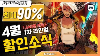 닌텐도 스위치 할인 게임 추천!!! 🎮 최대 90% 할인!!!🎉👏 BEST 8.