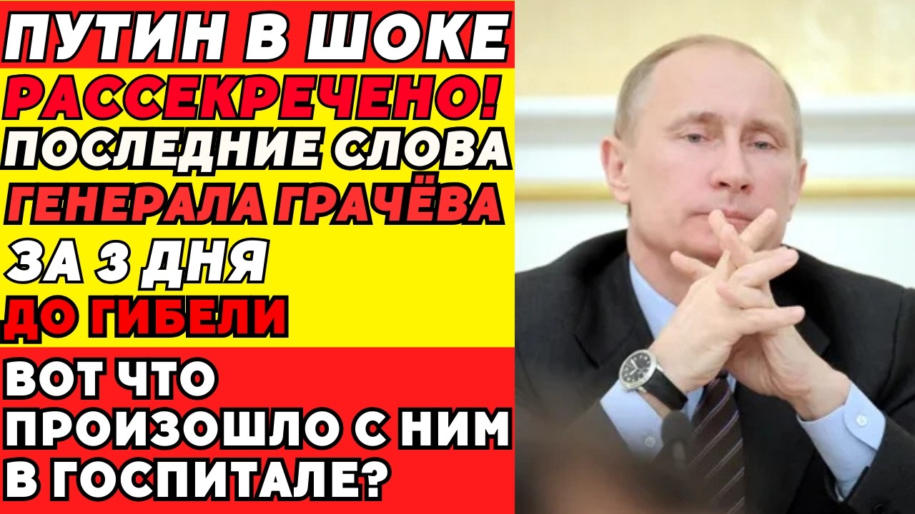 За 48 Часов До Конца Грачёв Был Здоров. Что Произошло В Госпитале?