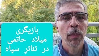 بازیگری میلاد حاتمی در تئاترِ سپاه         برای وحشت آفرینی