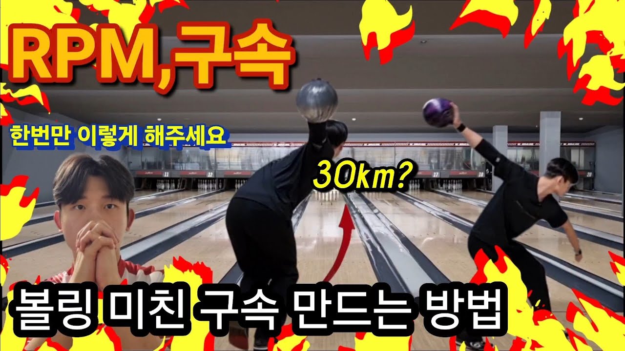 볼링 RPM,스피드,털어치기 다 만들어 드립니다