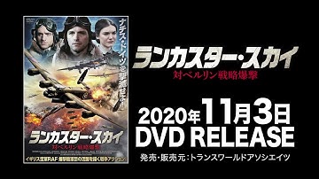 映画『ランカスター・スカイ　対ベルリン戦略爆撃』予告編