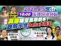 【張雅婷辣晚報】藍揭高端補空窗期劇本?政院示警Delta大魔王 李秉穎稱高端EUA沒瑕疵 陳時中嗆記者道歉再補柯一槍 周玉蔻提前喊確診個位數 比神童準? @中天新聞 20210805 完整版