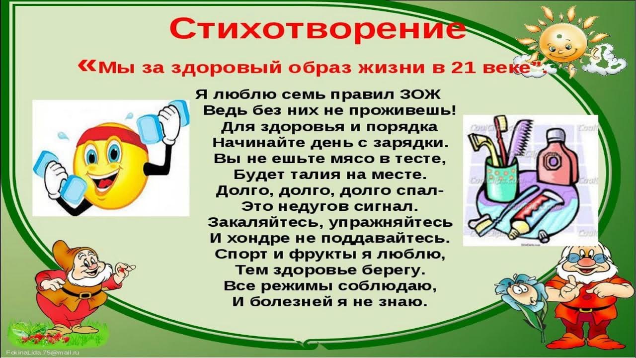 Мероприятие здоровье это здорово. Стихи про здоровый образ жизни. Здоровый образ жизни для детей. Правила здорового образа жизни. Статья о здоровом образе жизни.